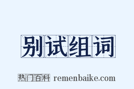 别试组词是什么意思的图片